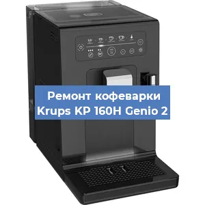 Ремонт капучинатора на кофемашине Krups KP 160H Genio 2 в Краснодаре